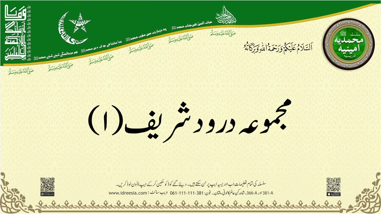Darood Sharif ( مجموعہ درودشریف ۱ ) | Silsila Muhammadia Ameenia Idreesia 381 A Multan Sharif