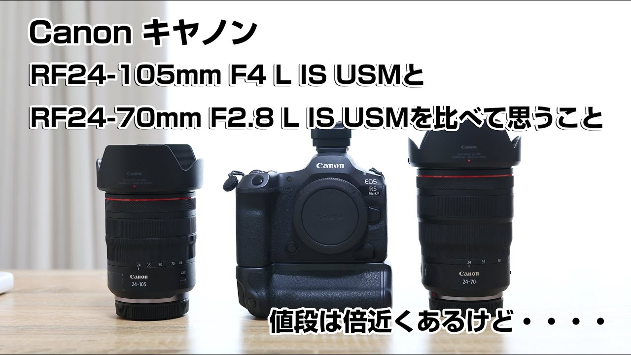 Canon キヤノン RF24-105mm F4 L IS USMとRF24-70mm F2.8 L IS USMを比べて思うこと.   値段は倍近くあるけど・・・・