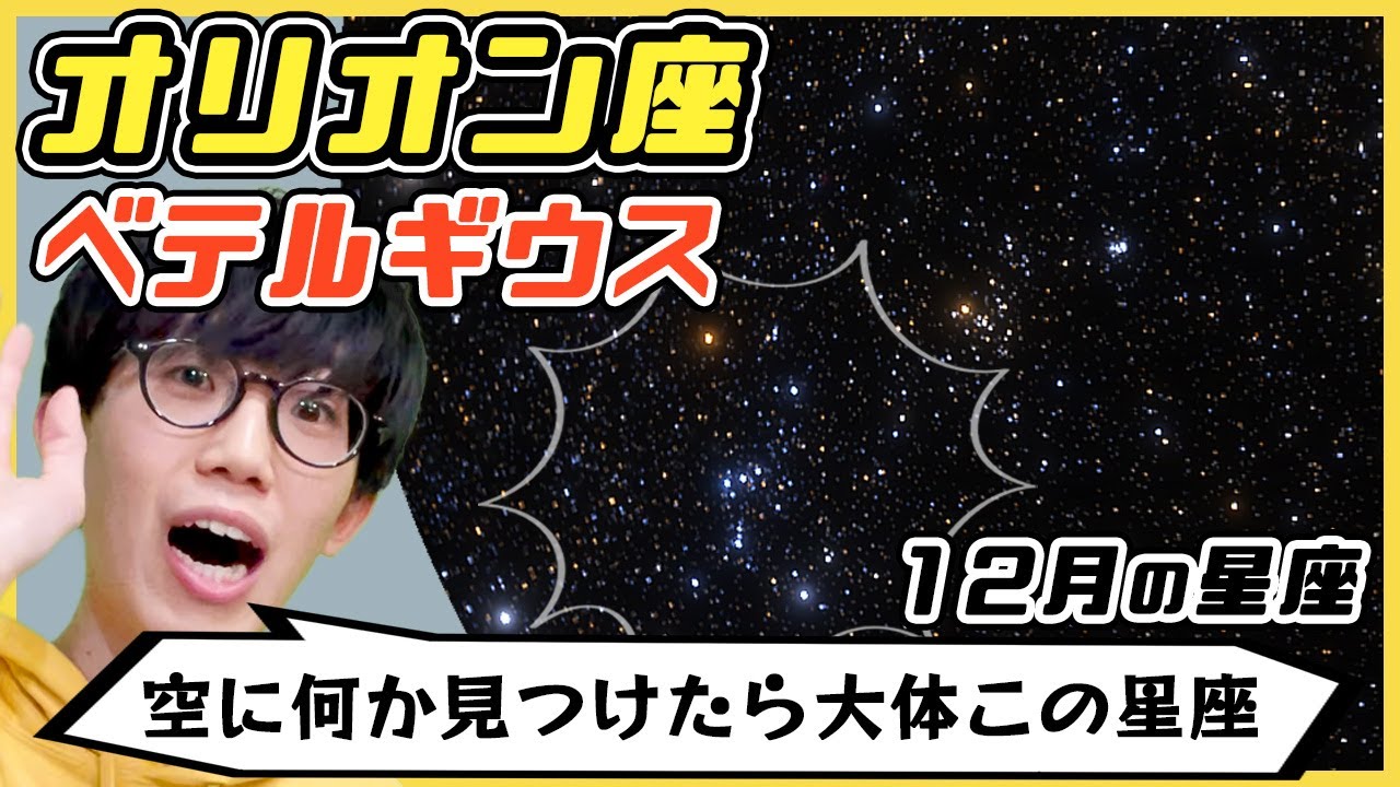 【オリオン座】ベテルギウスは爆発している!?星からの光を受け取るために