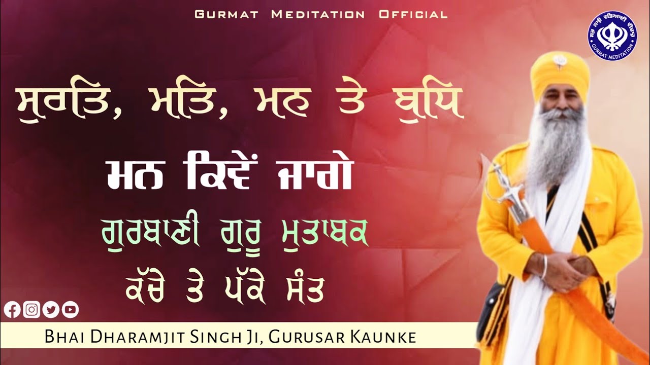 surat, matt, mann & budh | Akath katha 23.01.2022 | Bhai Dharamjit Singh Ji | GPMKC, Gurusar Kaunke