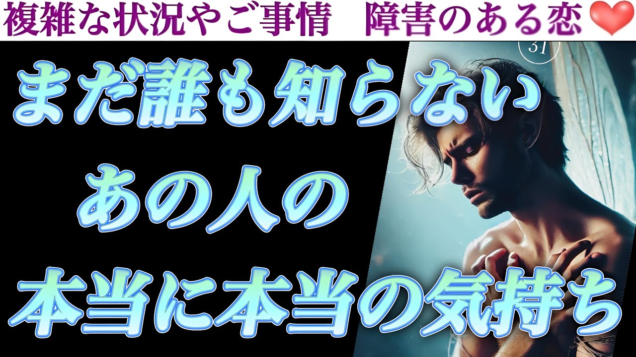 【全部暴露します】あなたについて相当思い悩んでいたようです😢まだ誰も知らない、あの人のあなたへの本当に本当の気持ち。