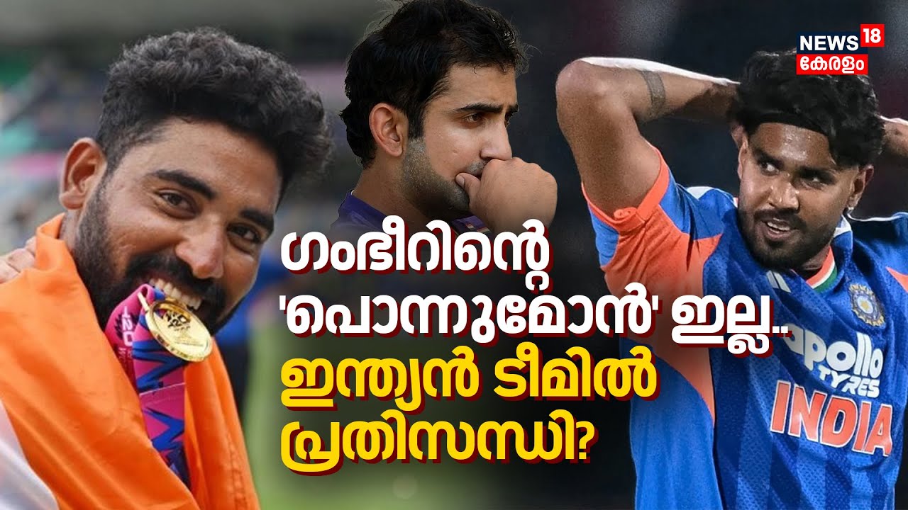 Gambhirന്റെ 'പൊന്നുമോൻ' ഇല്ല.. Indian Teamൽ പ്രതിസന്ധി? | Harshit Rana | T20 World Cup | 4K | N18V