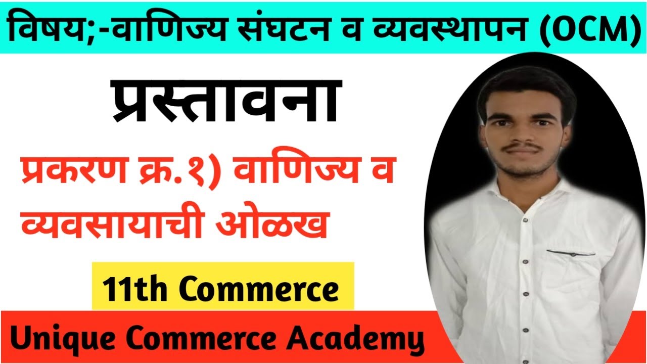 11th Commerce|11th O.C.M|Chapter 1|प्रकरण १|वाणिज्य व व्यवसायाची ओळख|Introduction|प्रस्तावना