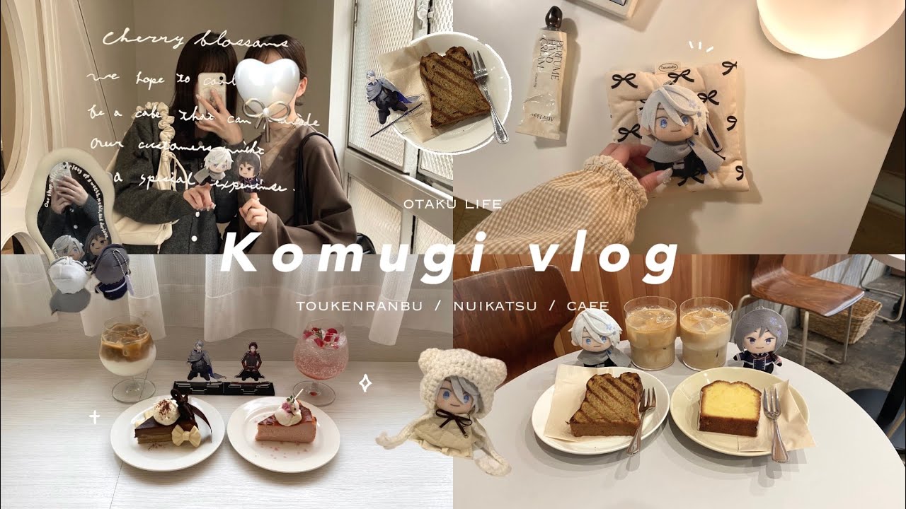 〚vlog〛 わんぱく指の上を手に入れた✊🏻  ̖́-｜カフェ巡り｜ぬい服作り｜グッズ開封｜刀剣乱舞｜社会人オタク