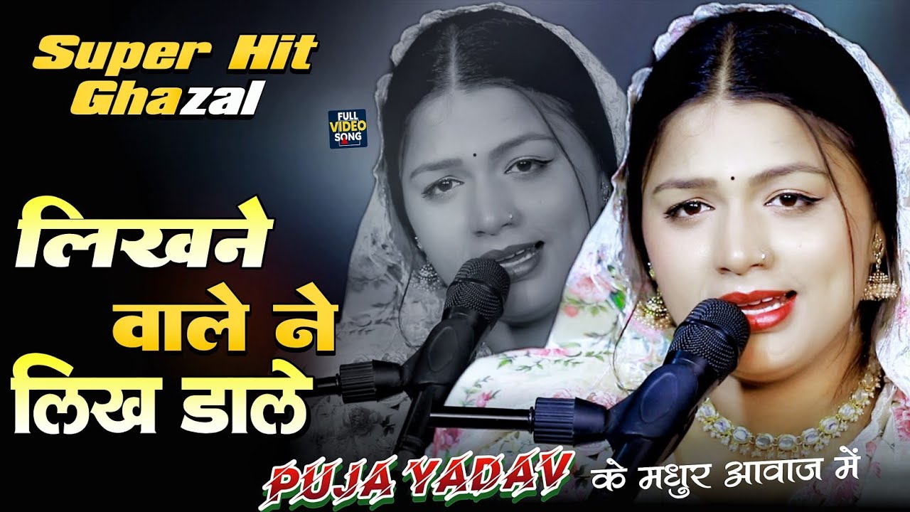 Likhne Wale Ne Likh Dale | Puja Yadav | लिखने वाले ने लिख डाले | पूजा यादव पहली बार लाइव स्टेज शो 