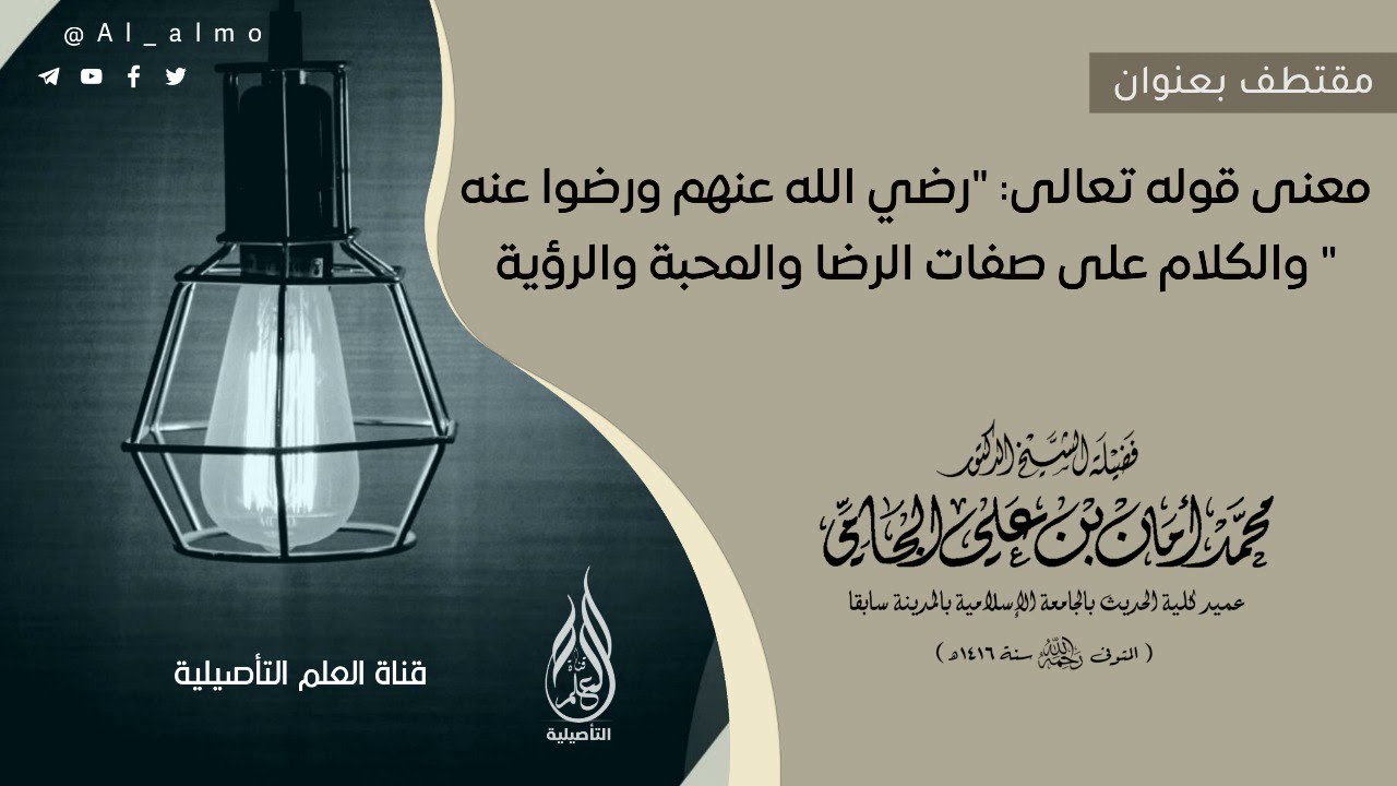 معنى قوله تعالى رضي الله عنهم ورضوا عنه والكلام على صفات الرضا والمحبة والرؤية/ العلامة الجامي