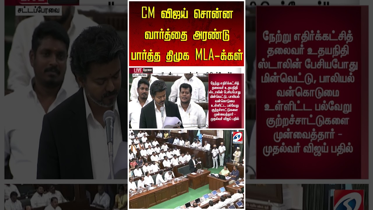 அழுத்தி அழுத்தி CM விஜய் சொன்ன வார்த்தை -அரண்டு பார்த்த திமுக MLA-க்கள்