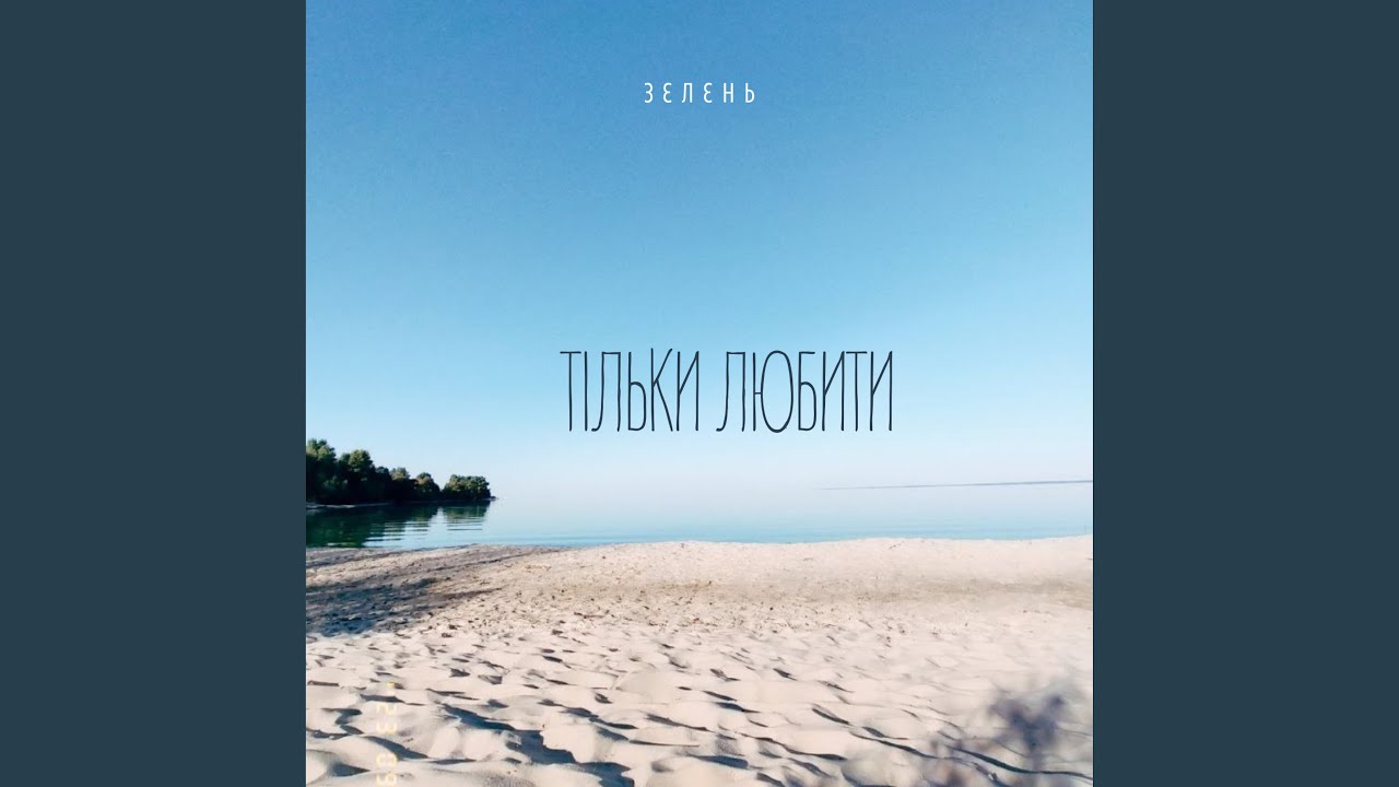 Тільки любити
