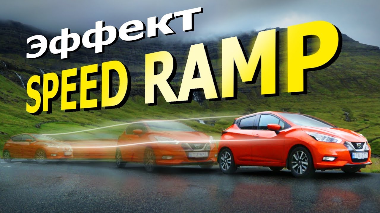 Эффект Speed Ramp. Поднимите ваше видео на новый уровень.