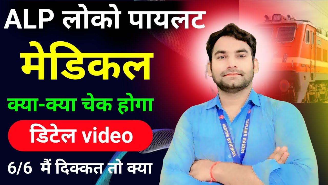 ALP medical test || मेडिकल कैसे होता है लोको पायलट का, alp medical  2025 