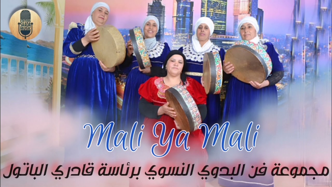 مجموعة فن البدوي النسوي برئاسة قادري الباتول - مالي يامالي (حصريا)