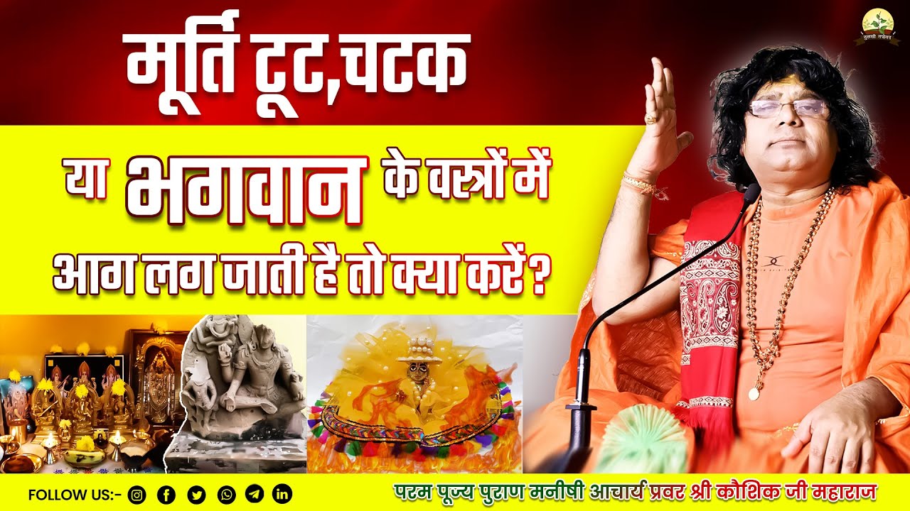 मूर्ति टूट,चटक या भगवान के वस्त्रों में आग लग जाती है तो क्या करें | Acharya Shri Kaushik Ji Maharaj