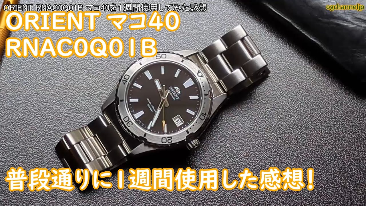 ORIENT マコ40 RNAC0Q01B 普段通りに1週間使用した感想！