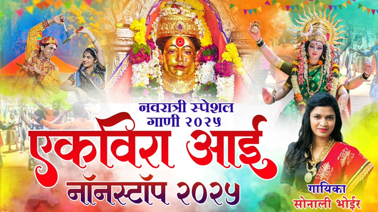 नवरात्री नॉनस्टॉप २०२५ | नवरात्री स्पेशल नॉनस्टॉप | NAVRATRI NONSTOP SONG | SONALI BHOIR