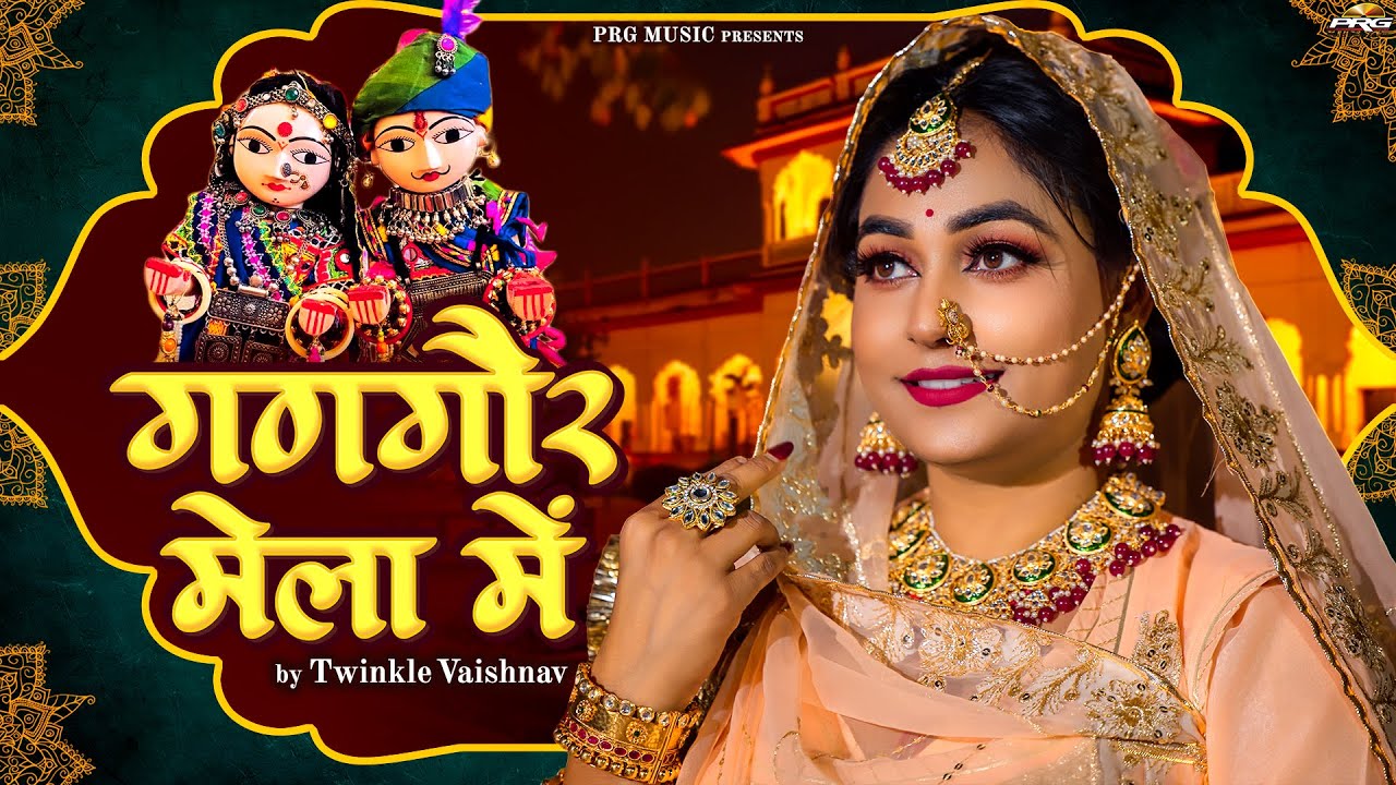 गणगौर मेला मे | Gangaur Song | Twinkle Vaishnav | Gangaur Mela Mai | गणगौर सॉन्ग | Rajasthani Song