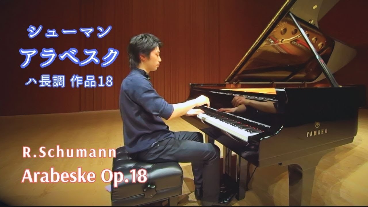 シューマン：アラベスク ハ長調 作品18 小瀧俊治 / Schumann: Arabeske Op.18