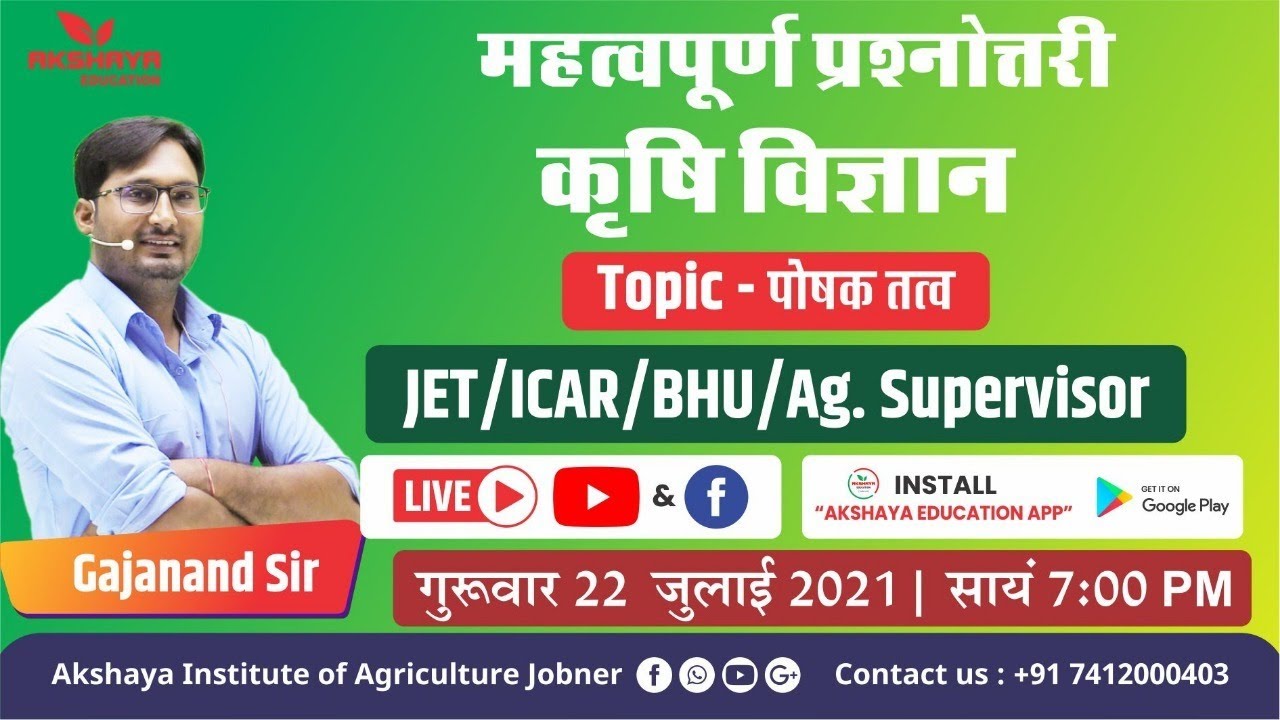 पोषक तत्व  Important Quiz Agriculture (महत्वपूर्ण प्रश्नोत्तरी कृषि विज्ञान) By Gajanand Sir