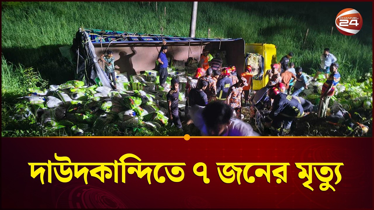 ঢাকা-চট্টগ্রাম মহাসড়কে ট্রাক খাদে, নি-হ-ত ৭ | Channel 24