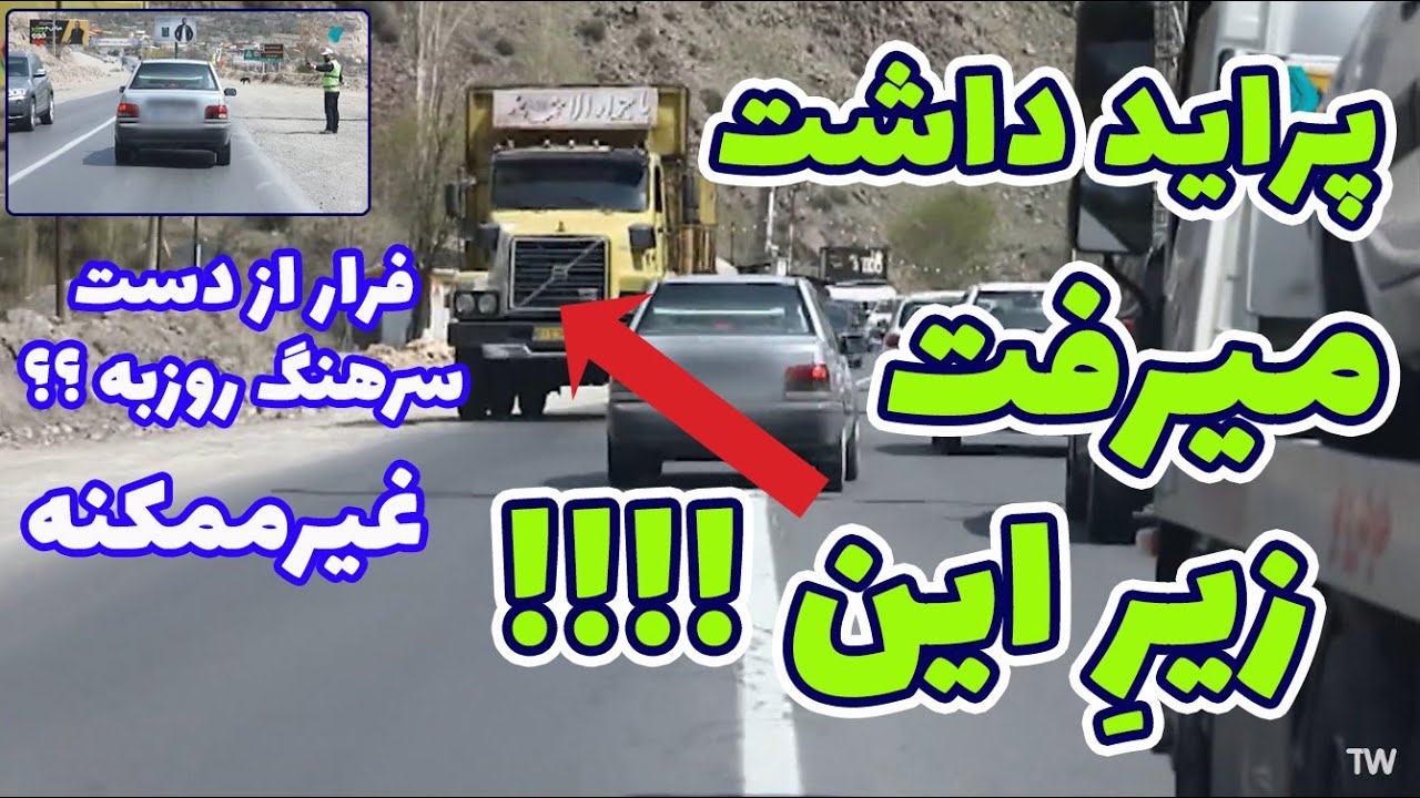 کنترل نا محسوس - راننده داشت خودش رو به کشتن میداد !!!