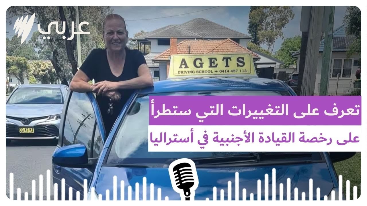 رخصة قيادة أجنبية؟: تعرف على التغييرات التي ستدخل حيّز التنفيذ في أستراليا