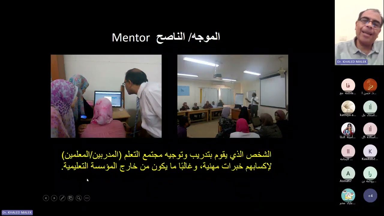 ورشة المجتمعات المهنية في المؤسسات التعليمية مع الأستاذ الدكتور خالد مصطفى  الجزء الثاني