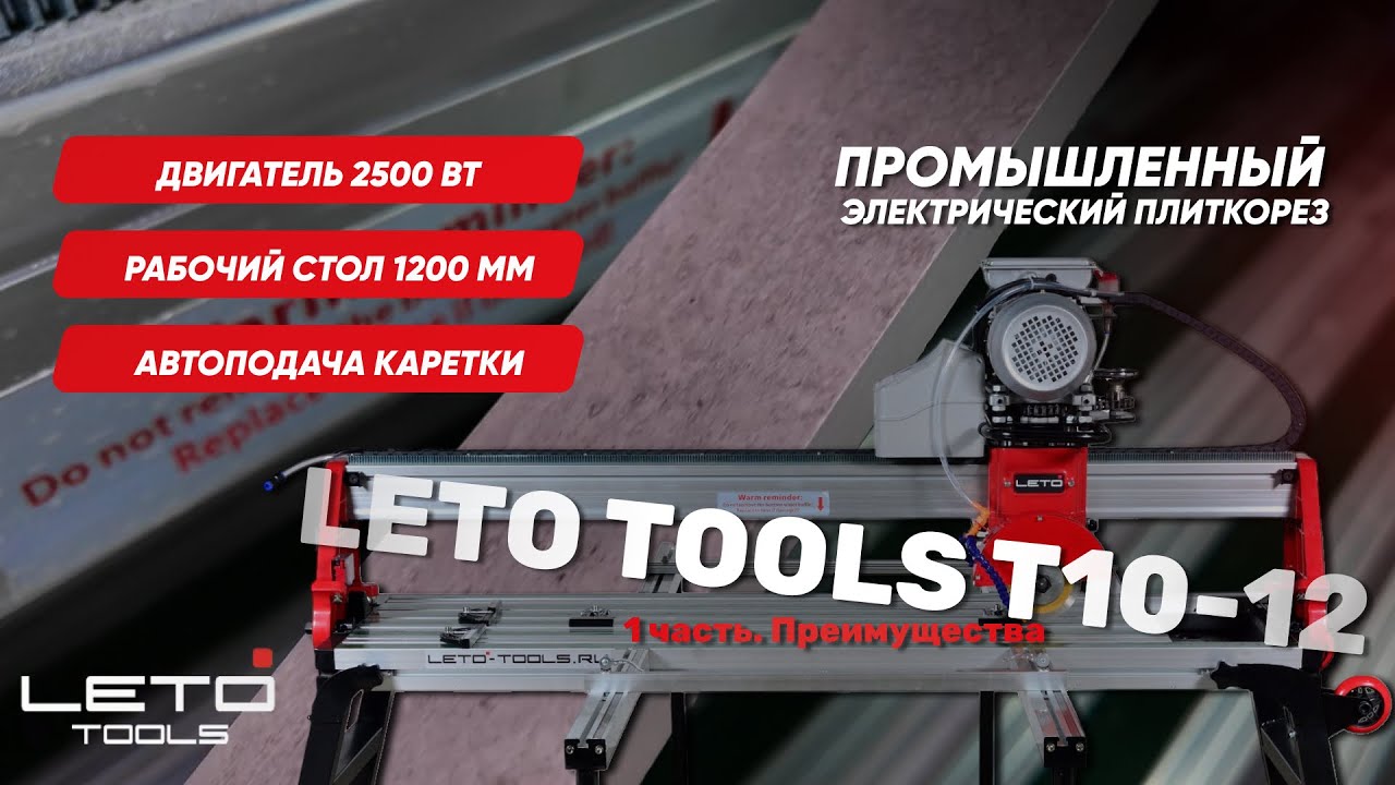 Обзор промышленного электрического плиткореза LETO TOOLS T10-12. 1 часть Преимущества станка