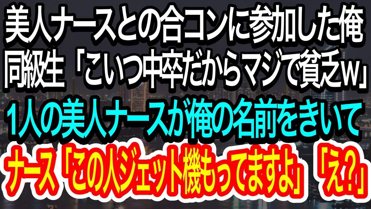 【スカッとする話】美人ナースが集まると噂の合コンに参加した俺。昔から貧乏だった俺を馬鹿にする同級生。「こいつ中卒だからマジで貧乏ｗ」→すると1人のナースが衝撃の発言を…ｗ【朗読】【感動する話】