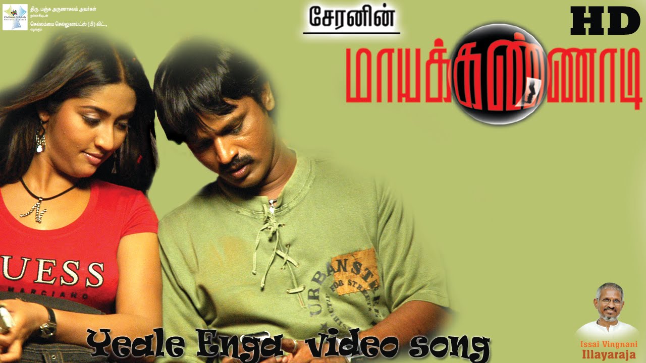 Yeale Enga Video Song - Maya Kannadi | Cheran | Navya Nair | Ilayaraaja | Mass Audios