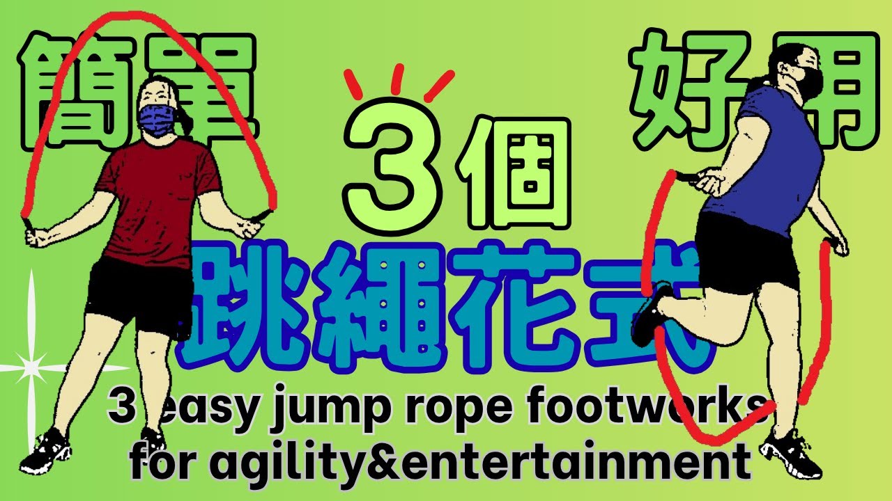 跳繩教學：三種簡單但易忽略的花式┃3 Simple Jump Rope Footworks to increase agility and entertainment