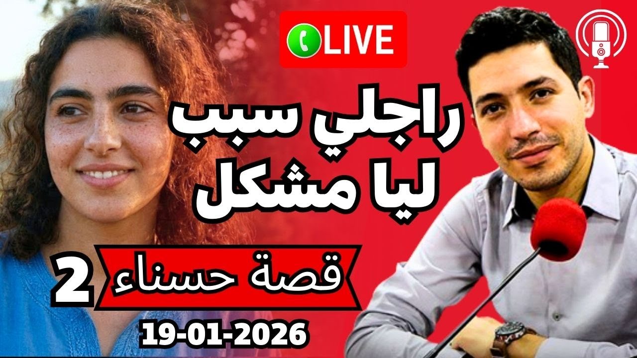 حسناء زوجي سبب ليا فمشكل كبير مع الداربقلب مفتوح 2026