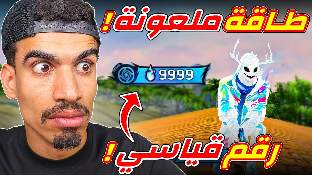 جمعت كل الطاقة الملعونة في اللعبة !!