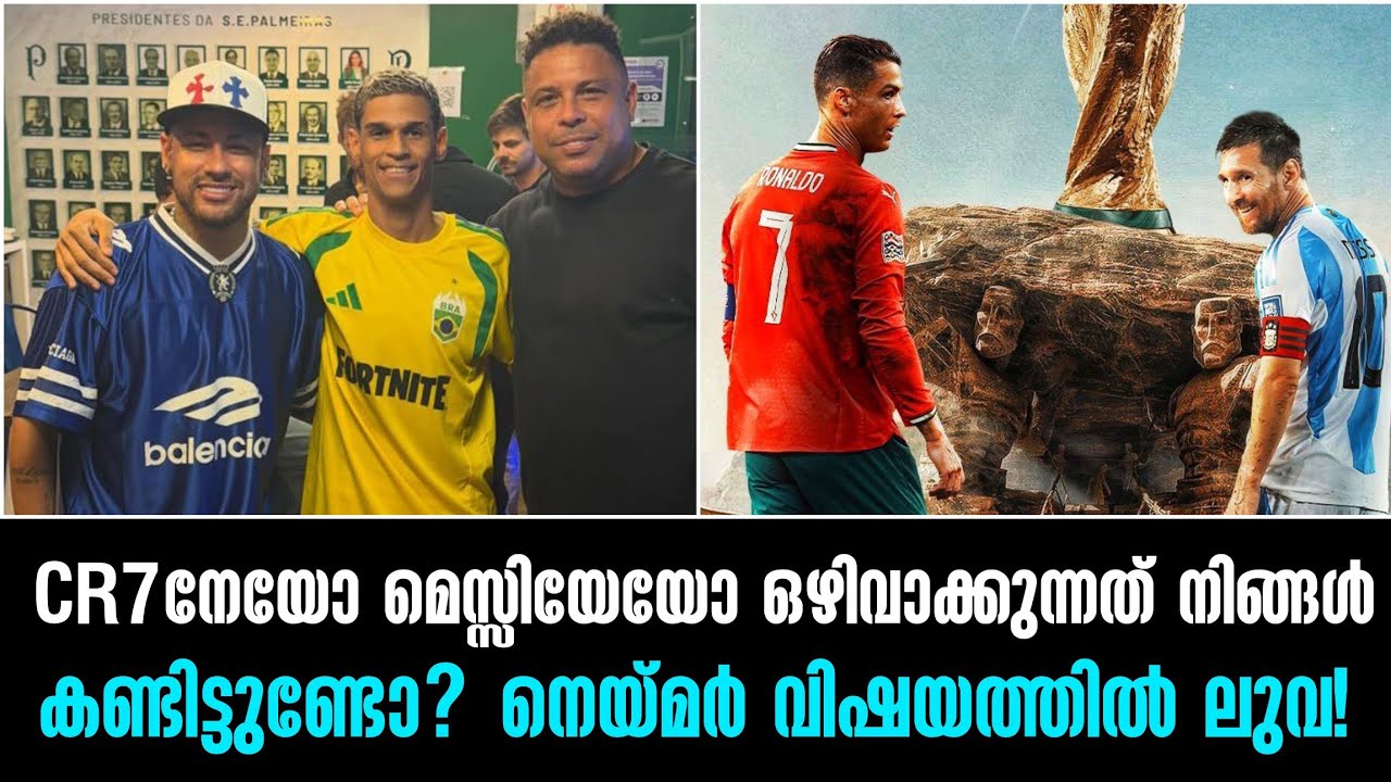CR7നേയോ മെസ്സിയേയോ ഒഴിവാക്കുന്നത് നിങ്ങൾ കണ്ടിട്ടുണ്ടോ? നെയ്മർ വിഷയത്തിൽ ലുവ!