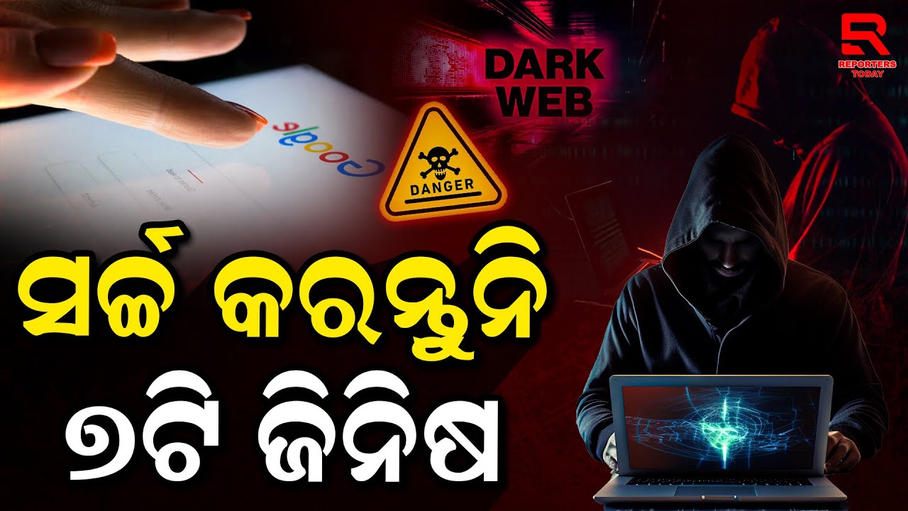 ଲୁଚି ଲୁଚି ଏହି ଜିନିଷ କରୁଛନ୍ତି କି ସର୍ଚ୍ଚ, ଆପଣଙ୍କୁ ବାନ୍ଧି ପାରେ ପୋଲିସ || Police Arrest for Google Search