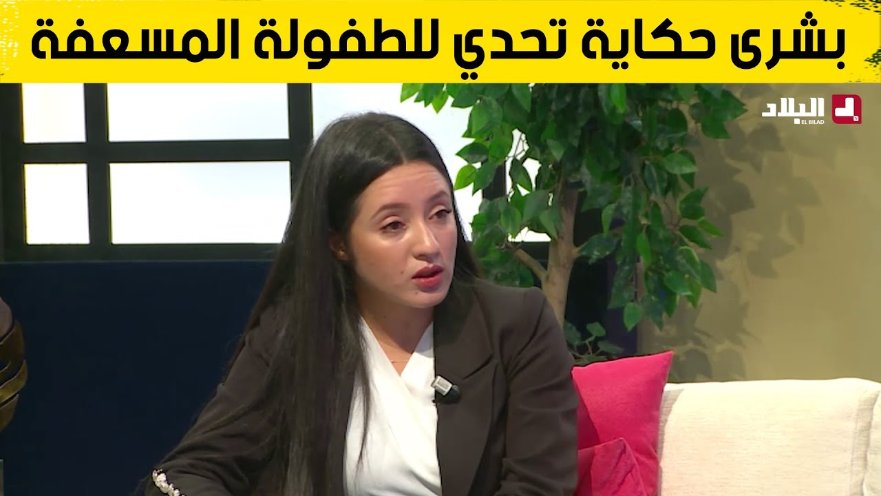 بشرى حكاية تحدي للطفولة المسعفة