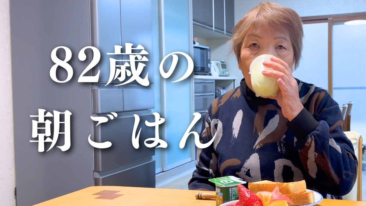 【密着】８２歳おばあちゃんの朝ごはん｜トースト｜いちご