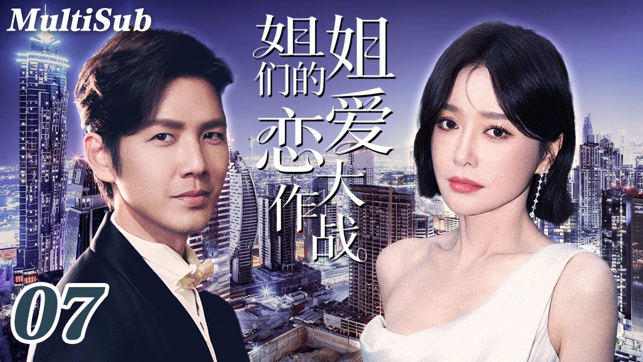 2026最新都市情感爽剧✅【FULL】姐姐们的恋爱大作战EP07|钓系姐姐秦岚被年下奶狗狠狠追爱💋蓝盈莹贺鹏拉扯虐恋💔郑合惠子叶盛佳相爱相杀💥姐妹团甜蜜抓马爱情开场！