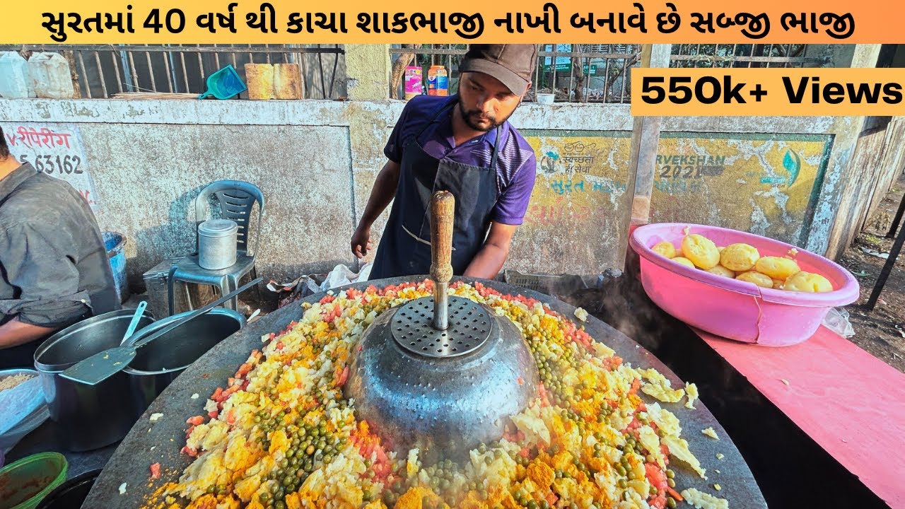 40 વર્ષ થી કાચા શાકભાજીવાળી સબ્જીભાજી ખાવા લોકો ની લાઈનો લાગે છે | જુઓ કઈં રીતે બને છે આ ભાજી