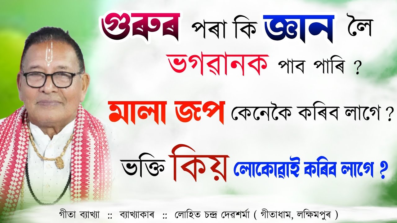 Geeta Path-Bakhya | Geeta Gyan | লোহিত চন্দ্ৰ দেৱশৰ্মাৰ গীতা ব্যাখ্যা | Luit chandra debsharma