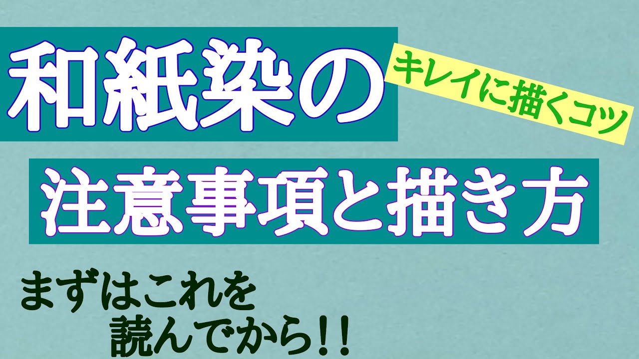 【簡単で見栄え抜群の和紙染め】和紙染めの注意事項と描き方