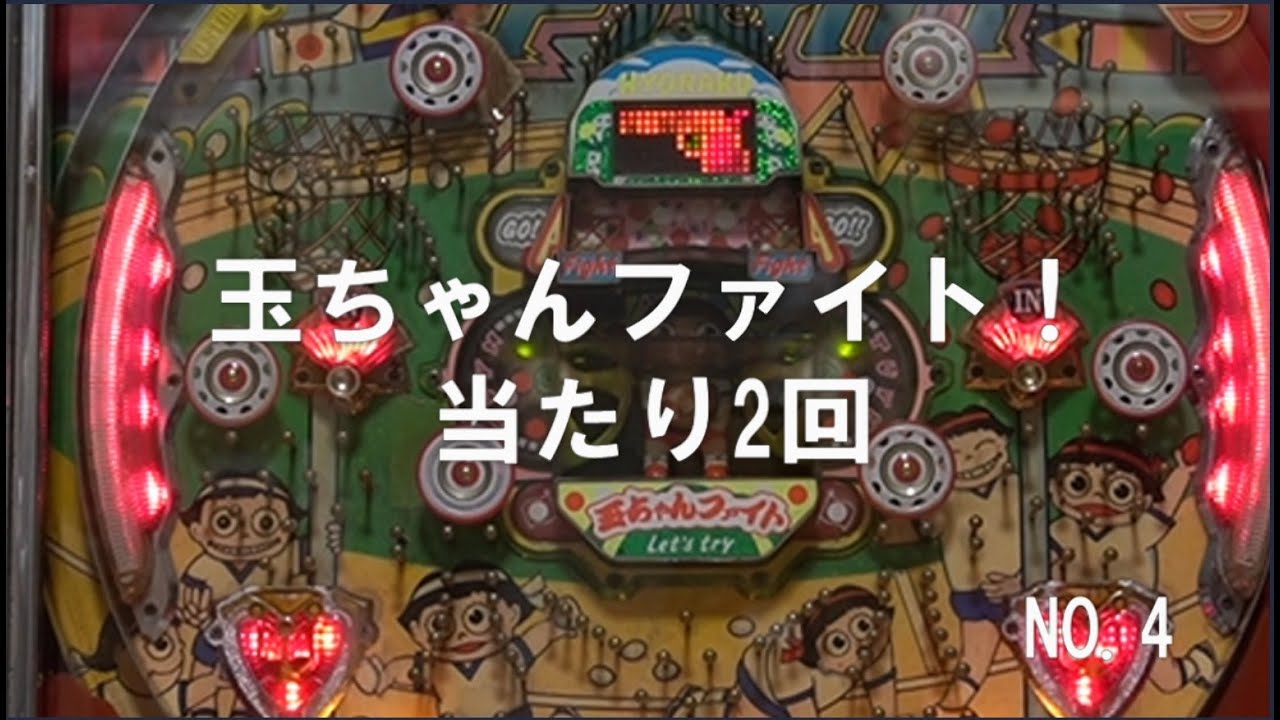 【玉ちゃんファイト！】NO.4　ENJOY　PACHINKO　15R-2R