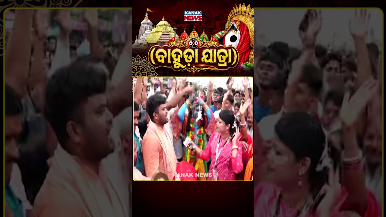 ବେଳା ଗଲା ଗଡ଼ିଗଡ଼ି | Bahuda Jatra 2026 | Rath Yatra 2026 | Odisha | Puri |  Kanak News