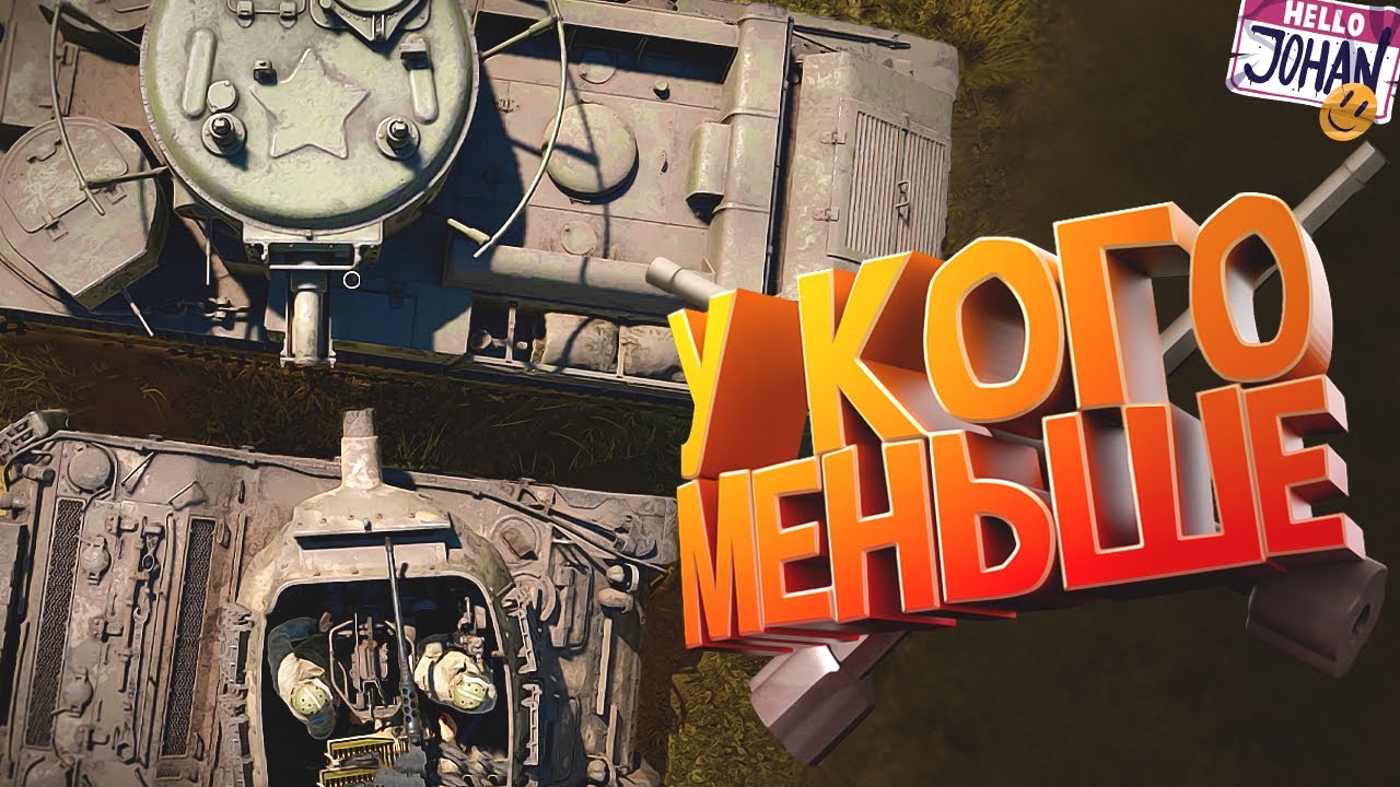 У кого меньше ( War Thunder )