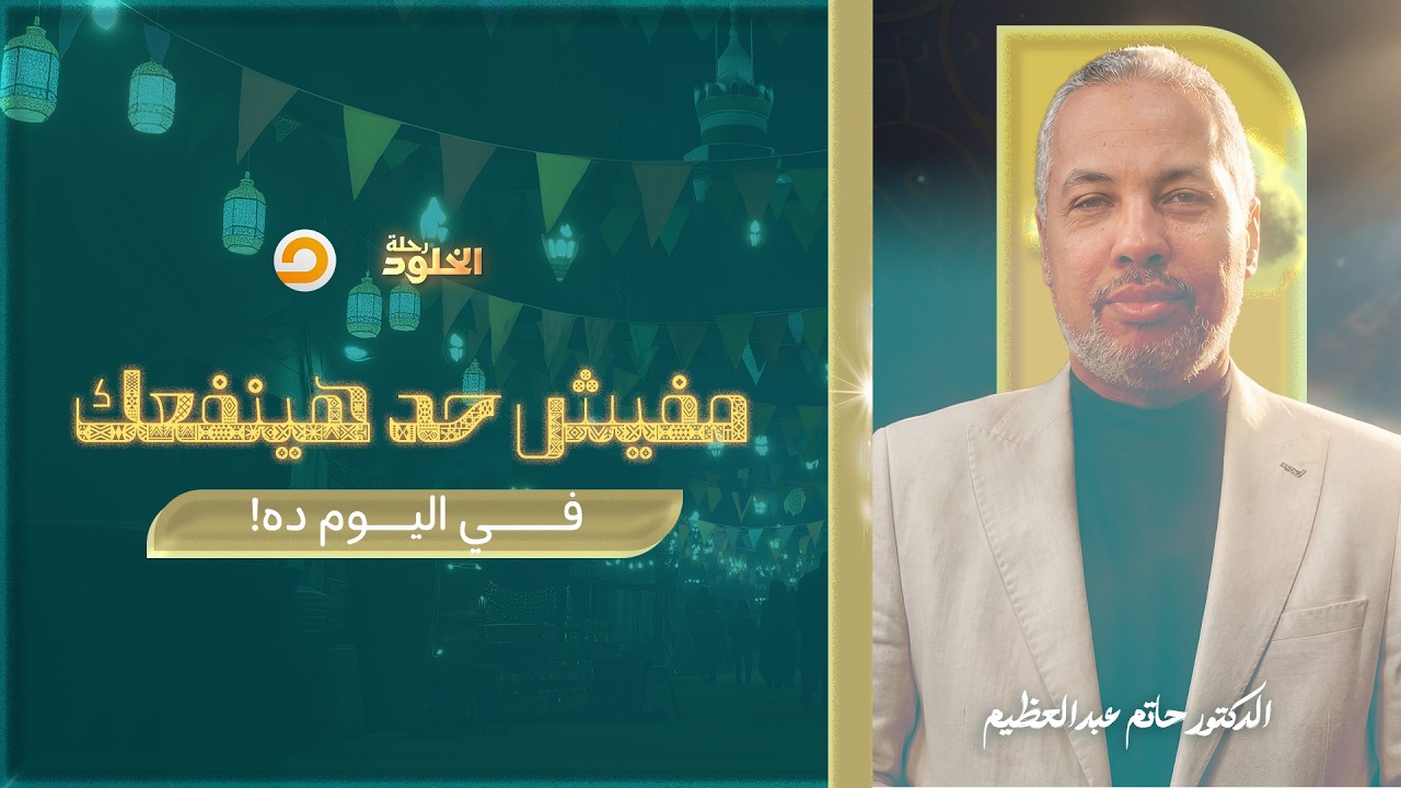 رحلة الخلود | في اللحظة دي.. هتبقى لوحدك ومحدش هيقف جنبك ويساعدك | د. حاتم عبدالعظيم