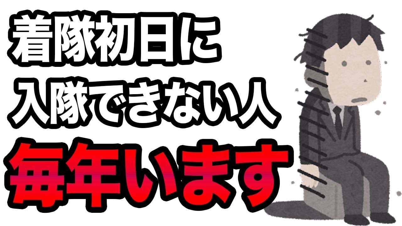 自衛隊にこれから入隊する人が気をつけること