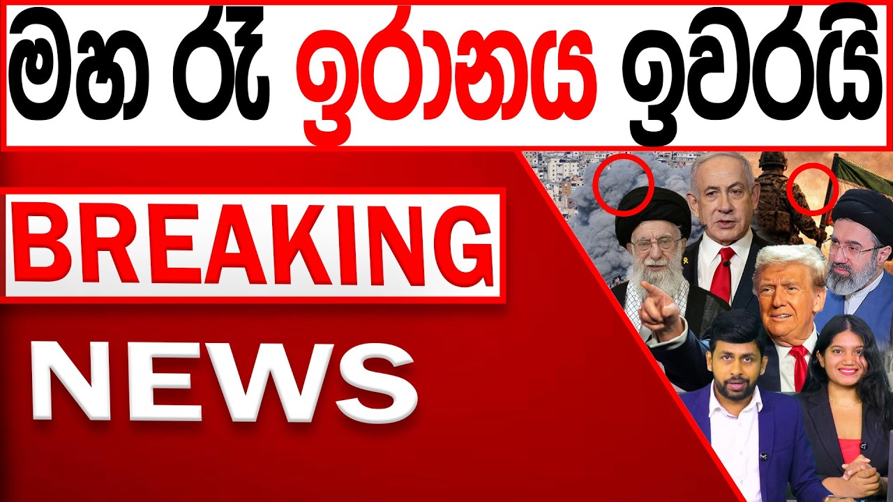 මහ රෑ ඉරානය ඉවරයි BREAKING NEWS|Channel 4