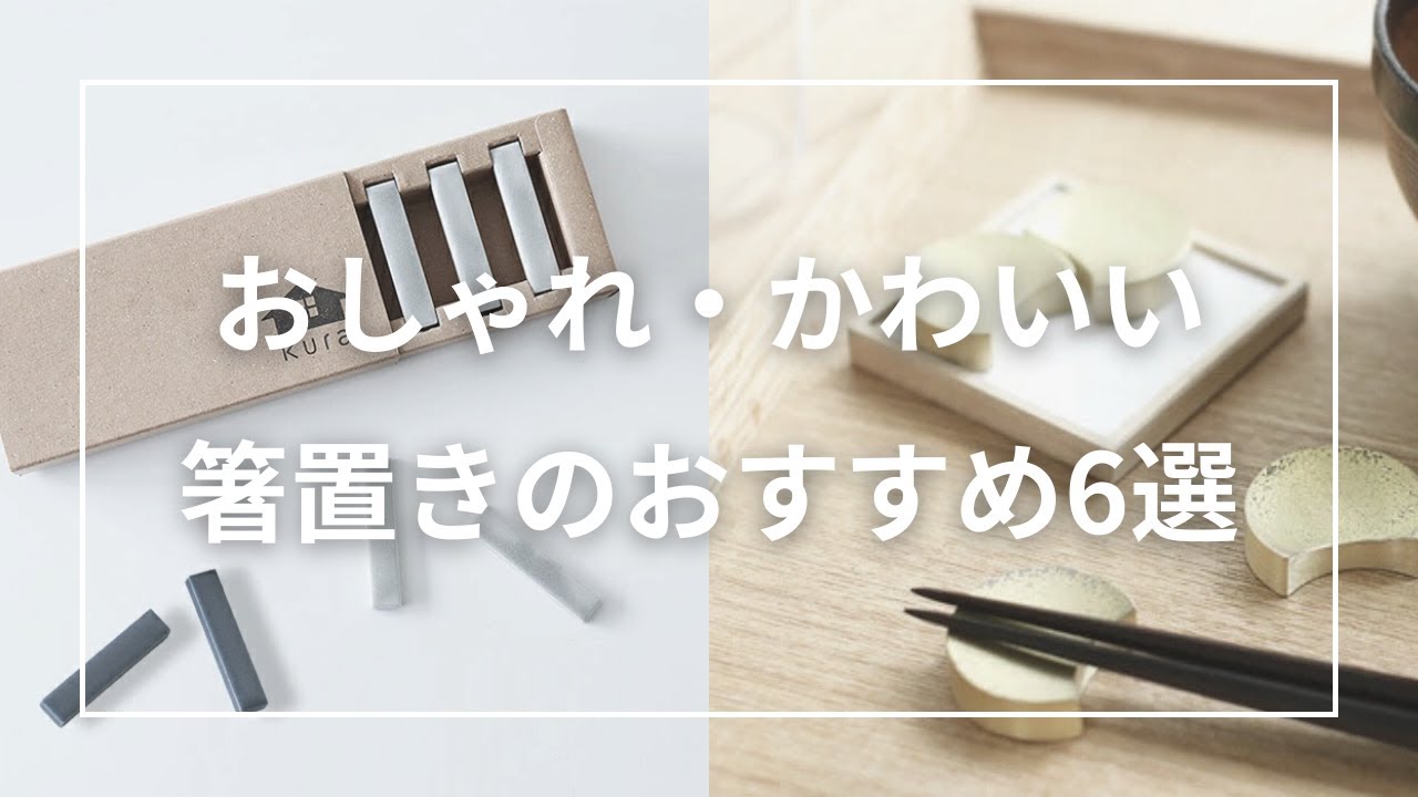 おしゃれ・かわいい箸置きのおすすめ6選