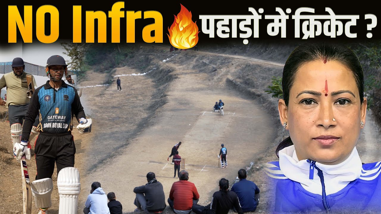 पहाड़ी ग्राउंड्स पर क्रिकेट: इंफ्रा ढांचे की सच्चाई | Indian Cricketers Must Watch #cricket 