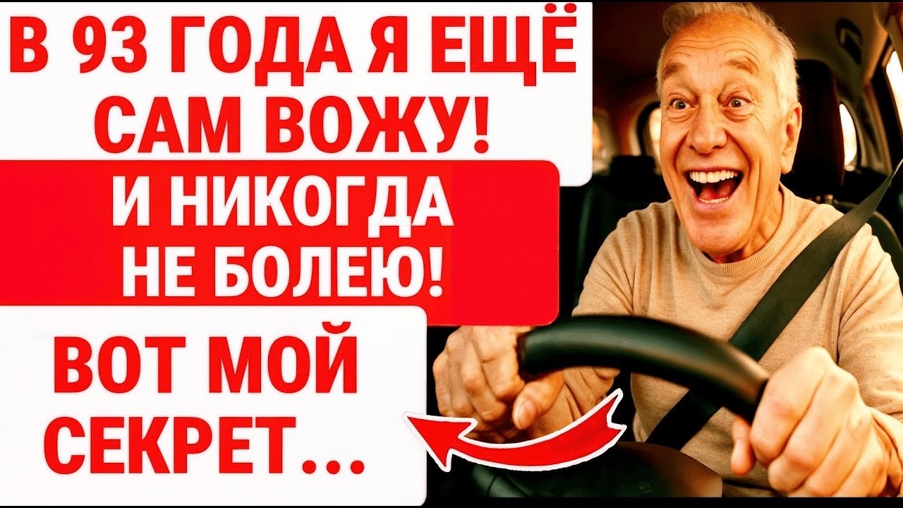 В 93 Я Ещё Вожу! МОИ 7 Привычек Почему Я Никогда Не Болел 40 Лет! ЗДОРОВЬЕ ПОЖИЛЫХ