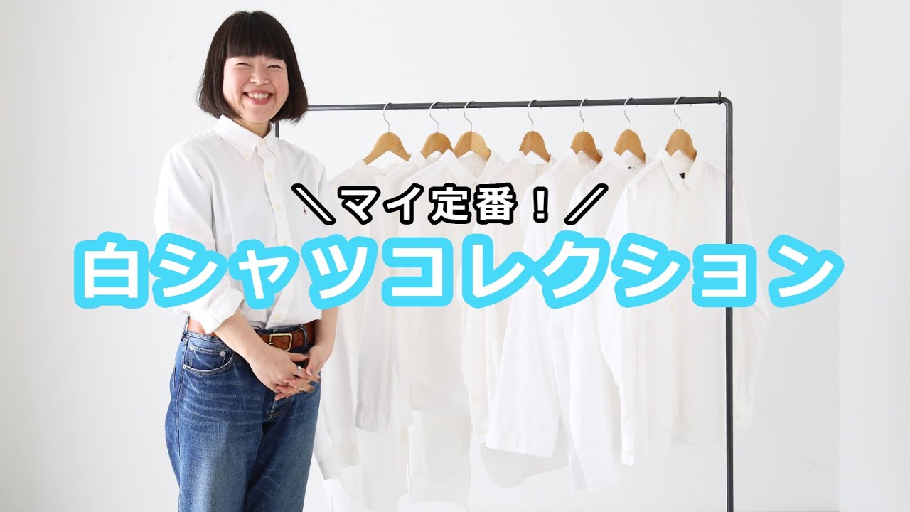 アパレル店員のマイ定番❣白シャツコレクション✨