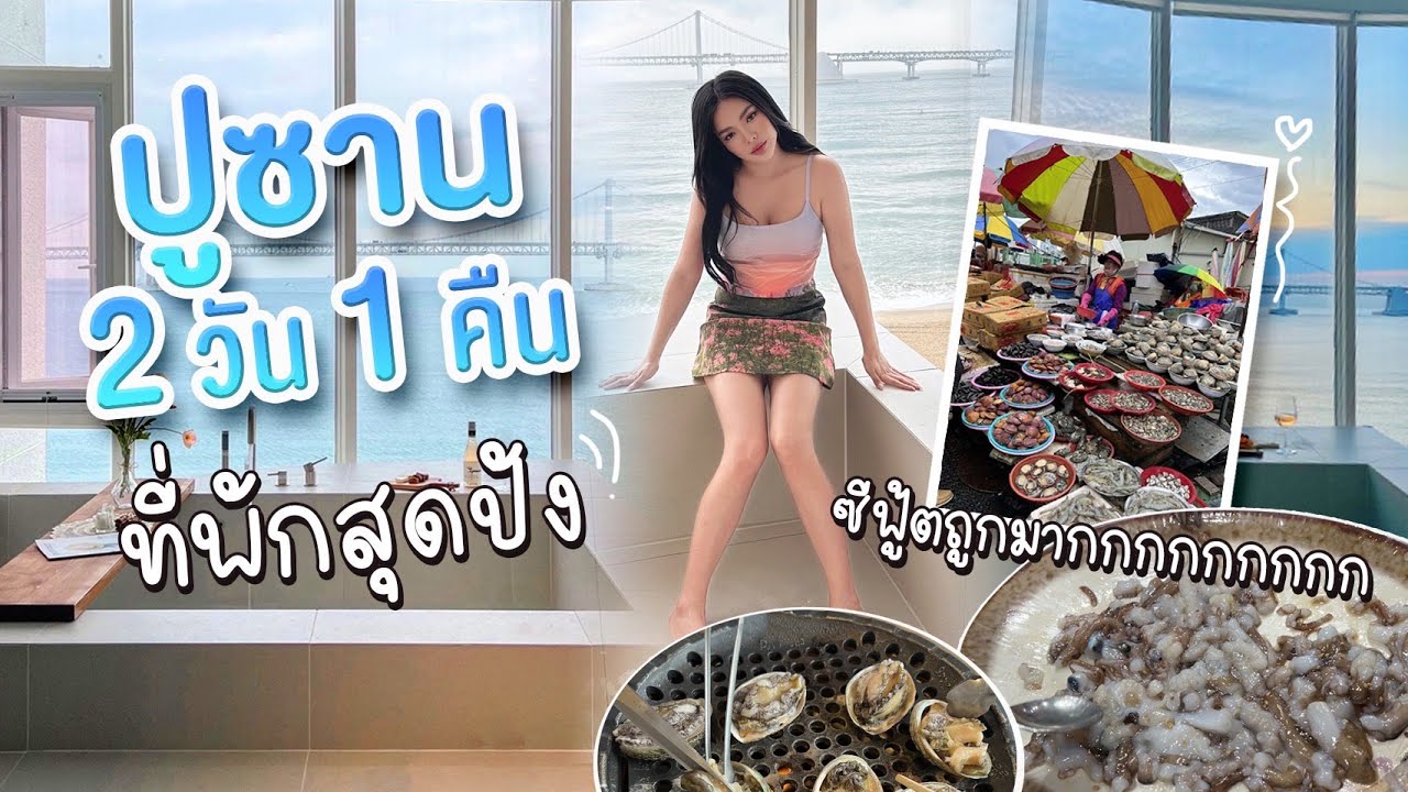 ปูซานปูใจ 2 วัน 1 คืน พาเดินตลาดปลา ซีฟู้ดถูกมากกกกกกก งง!!! 🦀✨| NOBLUK